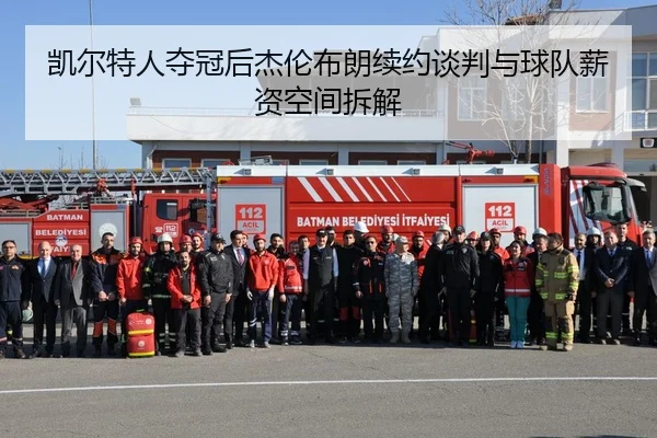 凯尔特人夺冠后杰伦布朗续约谈判与球队薪资空间拆解