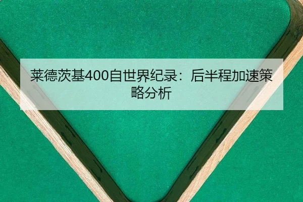 lai-de-ci-ji-zi-shi-jie-ji-lu-hou-ban-cheng-jia-su-ce-lve-fen-xi-3-505.jpg